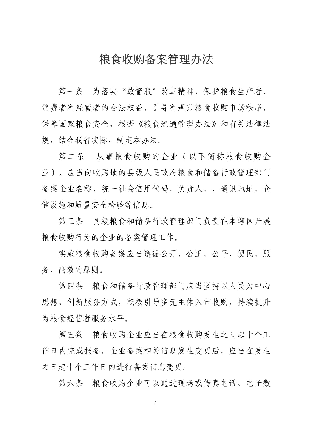 《糧食收購備案管理辦法》解析 規范市場秩序，保障國家糧食安全