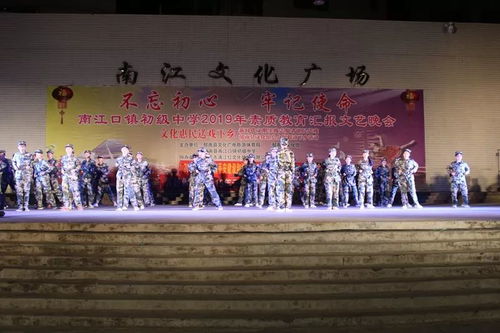 南江口鎮(zhèn)舉行2019年 不忘初心 牢記使命 素質(zhì)教育匯報(bào)文藝晚會暨平安建設(shè) 掃黑除惡 禁毒宣傳活動